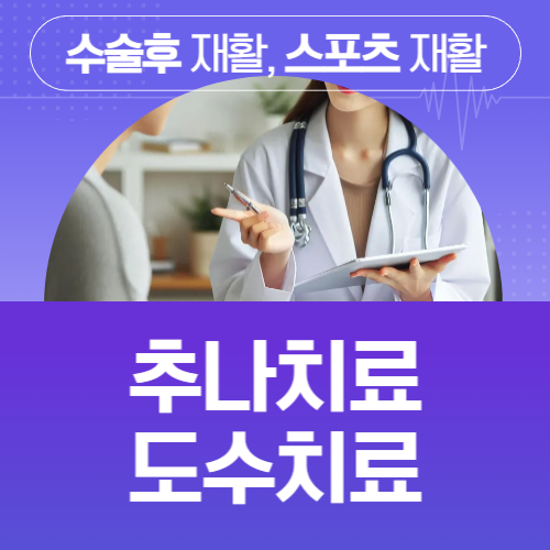 도수치료